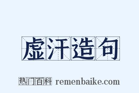 虚汗造句是什么意思的图片